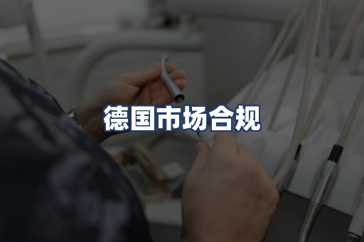 德国市场合规