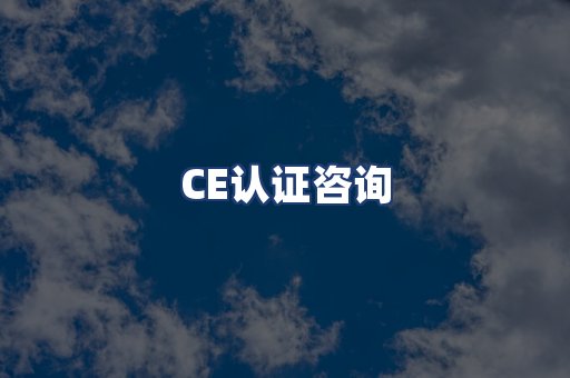 CE认证咨询