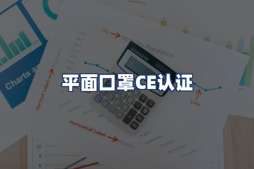 平面口罩CE认证