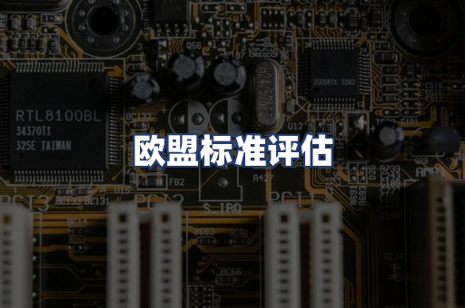 欧盟标准评估