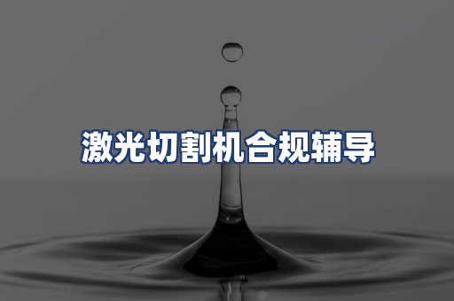 激光切割机合规辅导